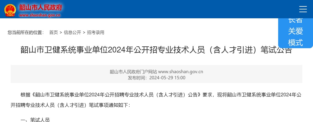 2024湘潭韶山市卫健系统事业单位招专业技术人员（含人才引进）笔试公告 图片