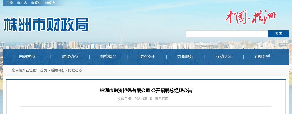 2021湖南株洲市融资担保有限公司招聘公告 图片