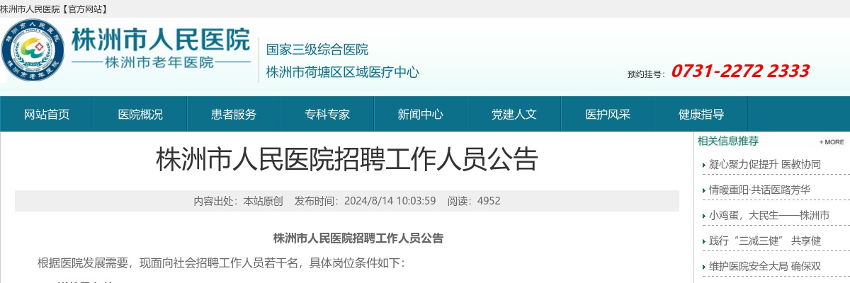 2024湖南株洲市人民医院招聘8人公告 图片