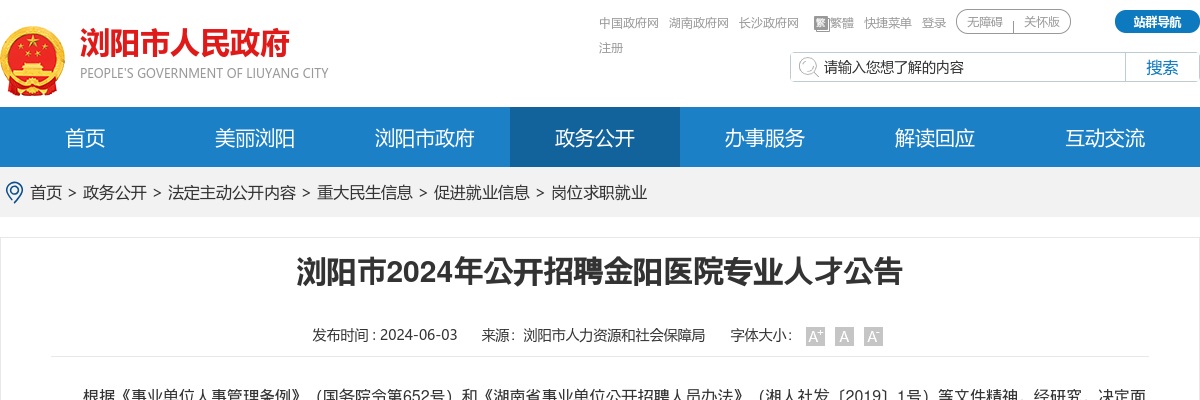 2024长沙浏阳市招聘金阳医院专业人才25人公告 图片