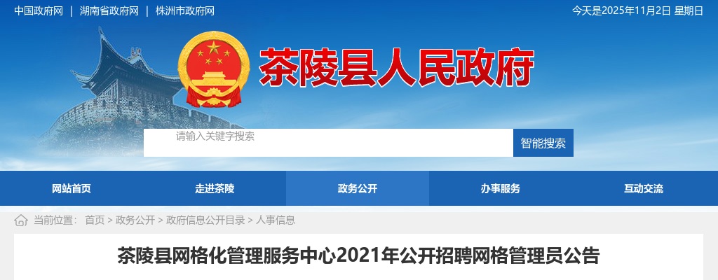 2021湖南株洲茶陵县网格化管理服务中心招聘网格管理员10人公告 图片