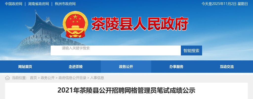 2021湖南株洲茶陵县招聘网格管理员笔试成绩公示 图片