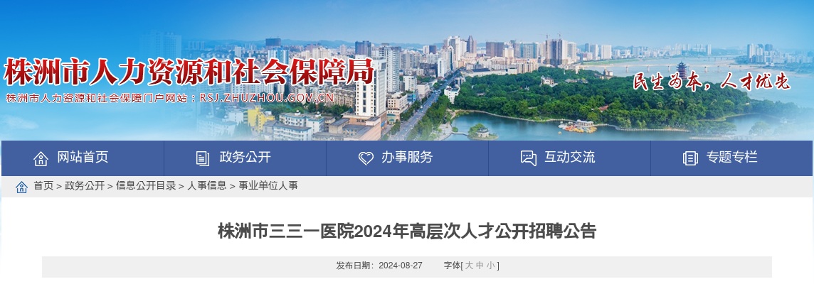 2024湖南株洲市三三一医院高层次人才招聘7人公告 图片