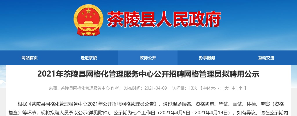 2021湖南株洲市茶陵县网格化管理服务中心招聘网格管理员拟聘用公示 图片