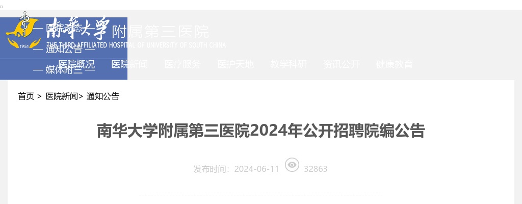 2024衡阳市南华大学附属第三医院招聘院编31人公告 图片