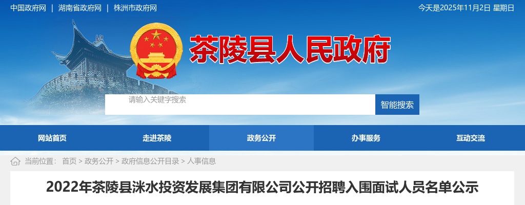 2022湖南株洲茶陵县洣水投资发展集团有限公司招聘面试名单公示 图片