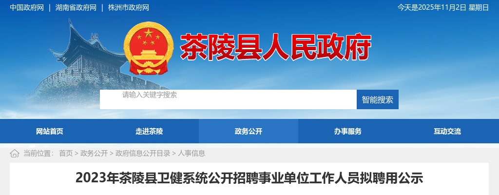 2023湖南株洲市茶陵县卫健系统招聘事业单位人员拟聘用公示 图片