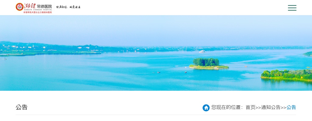 2024年湖南湘雅常德医院招聘56人公告 图片