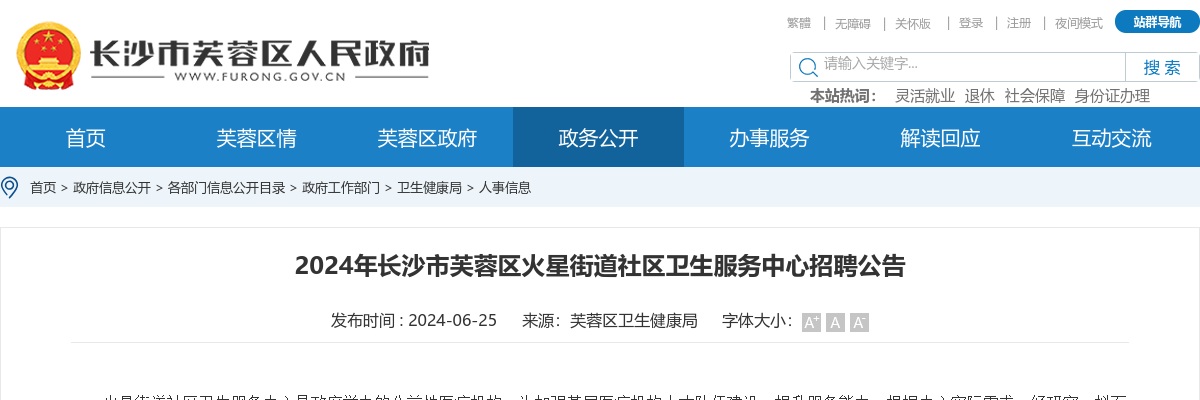 2024长沙市芙蓉区火星街道社区卫生服务中心招聘2人公告 图片