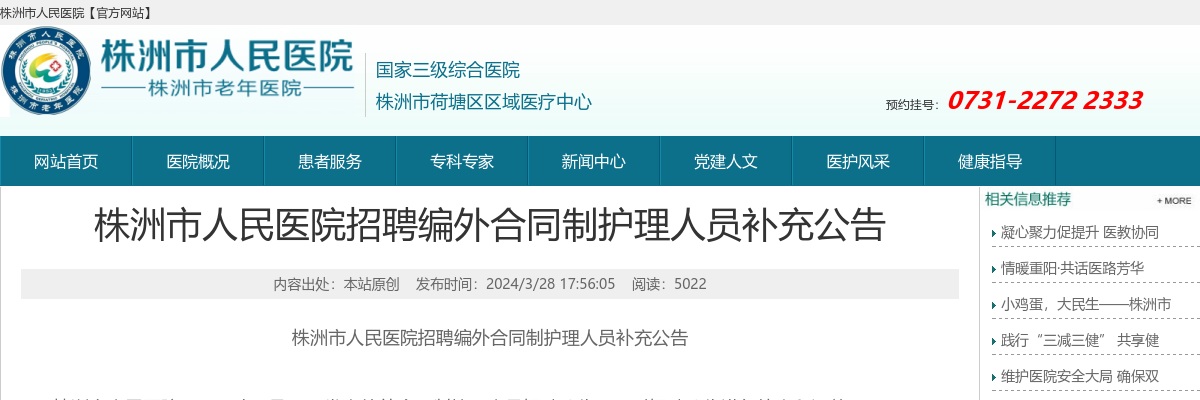 2024湖南株洲市人民医院招聘编外合同制护理人员补充公告 图片