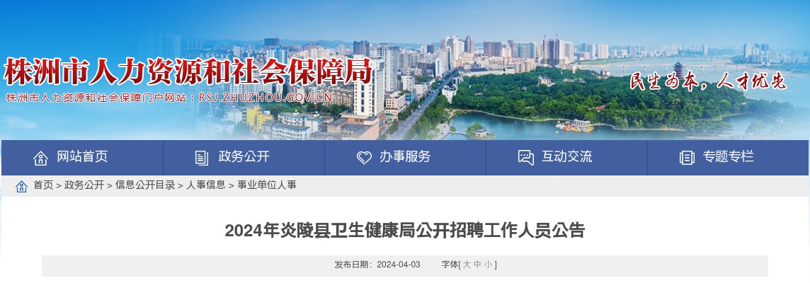 2024湖南株洲炎陵县卫生健康局招聘7人公告 图片