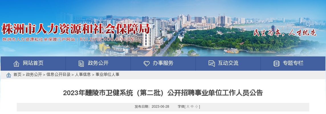 2023湖南株洲醴陵市卫健系统招聘事业单位工作人员16人公告（第二批） 图片
