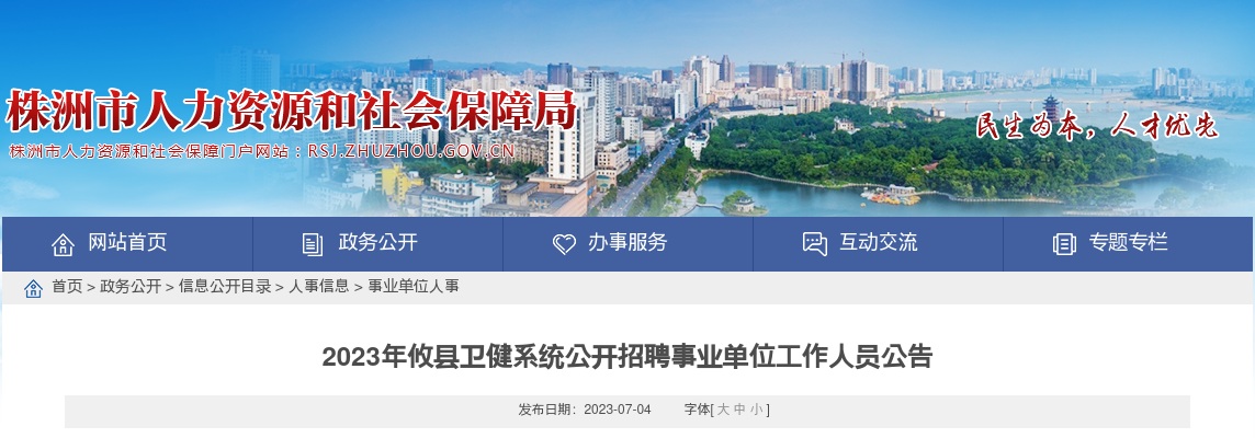 2023湖南株洲攸县卫健系统招聘事业单位工作人员40人公告 图片
