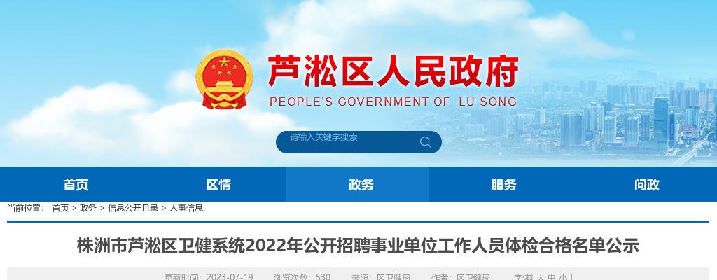 2022湖南株洲市芦淞区卫健系统招聘事业单位工作人员体检合格名单公示 图片
