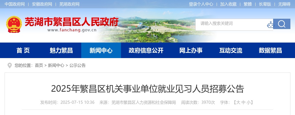 2025年芜湖繁昌区机关事业单位就业见习人员招募44人公告 图片