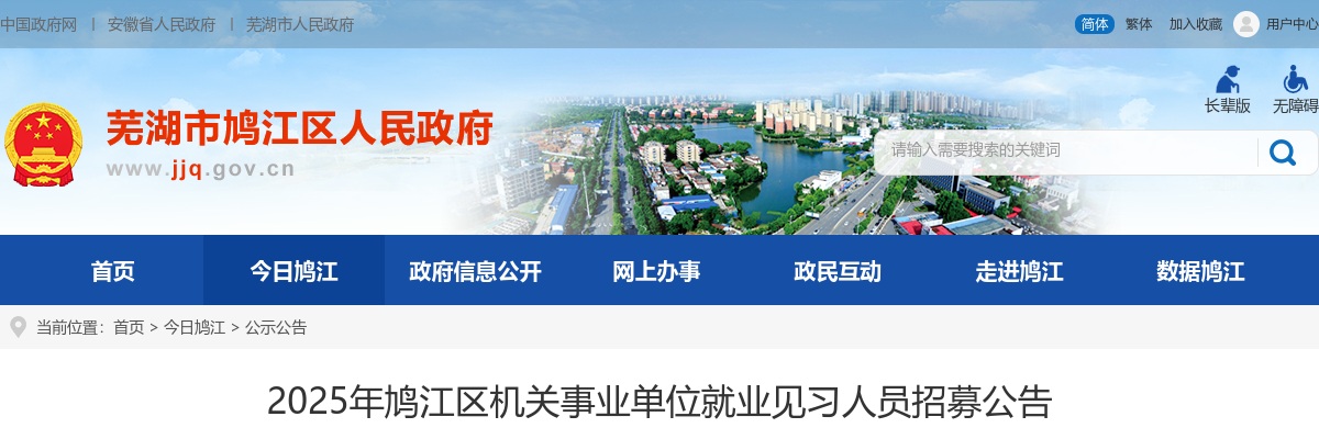 2025安徽芜湖鸠江区机关事业单位就业见习人员招募13人公告 图片