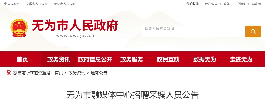 2024年芜湖无为市融媒体中心招聘采编人员2人公告 图片