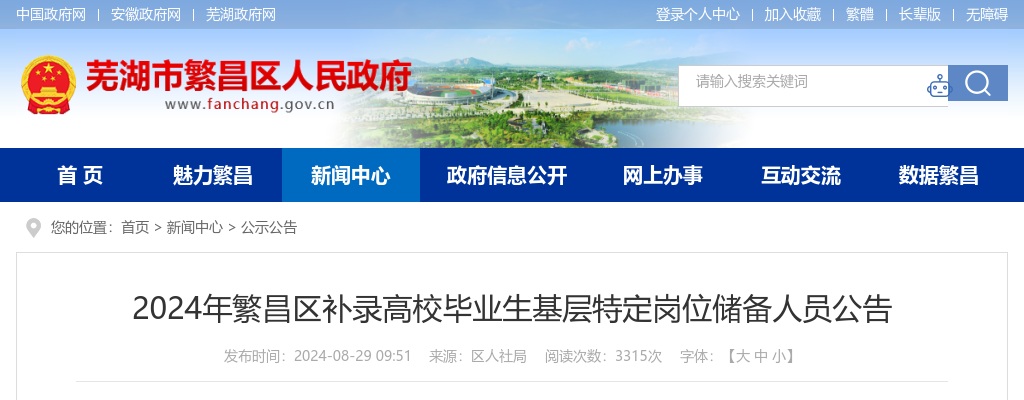 2024年芜湖繁昌区补录高校毕业生基层特定岗位储备人员7人公告 图片