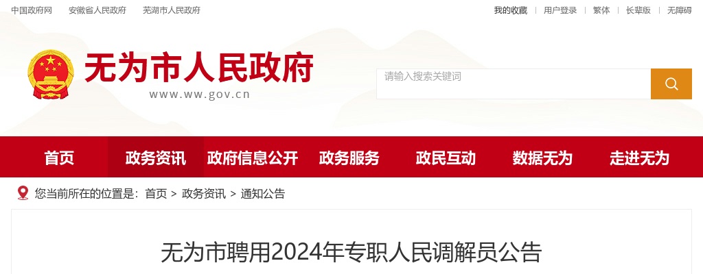 2024年芜湖无为市聘用专职人民调解员公告 图片