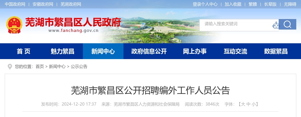 2024年芜湖市繁昌区招聘编外3人公告 图片