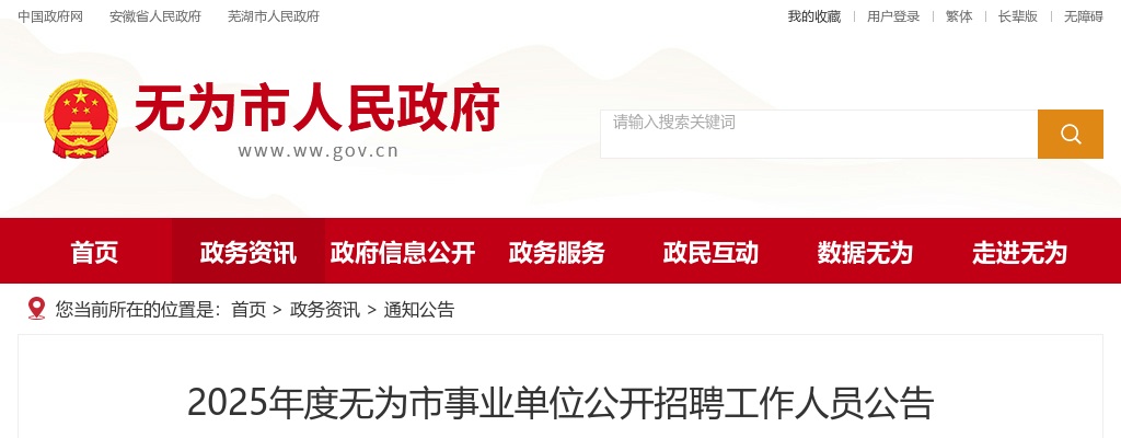 2025年芜湖无为市事业单位招聘72人公告 图片