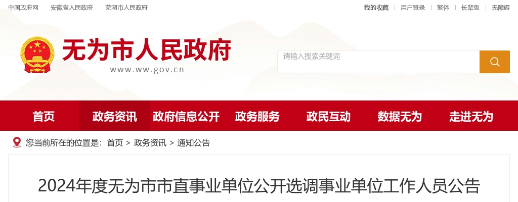 2024年芜湖无为市市直事业单位选调事业单位工作人员3人公告 图片