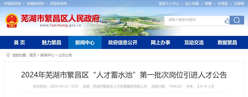 2024年芜湖市繁昌区“人才蓄水池”第一批次岗位引进人才10人公告 图片