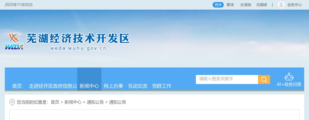 2024年芜湖经开区面向社会招录机关事业单位就业见习人员15人公告 图片