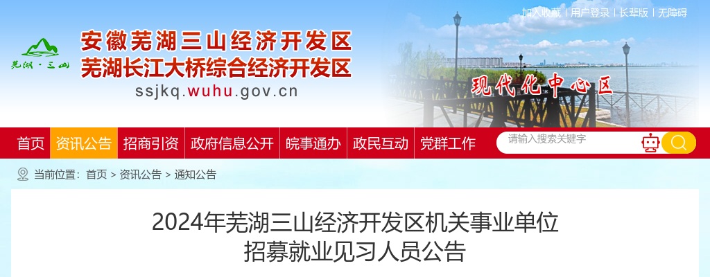 2024年芜湖三山经济开发区机关事业单位招募就业见习人员18人公告 图片