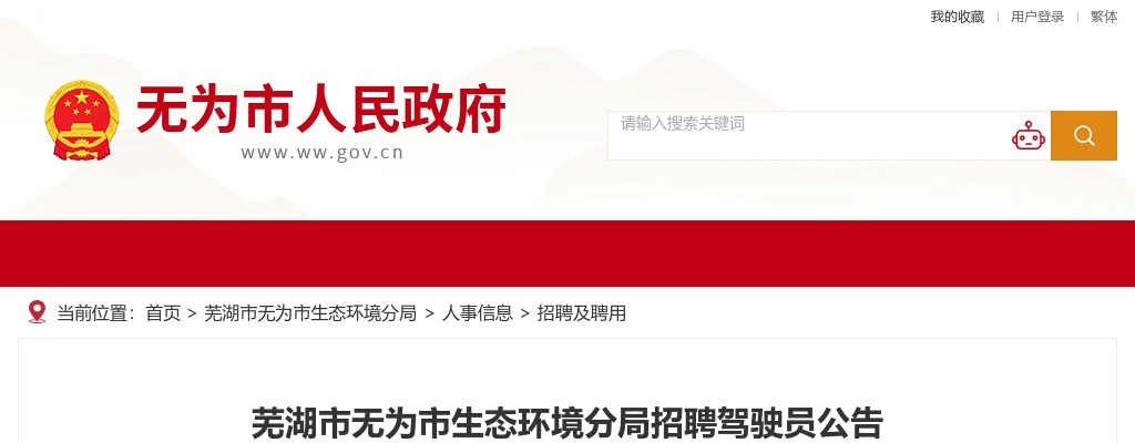 2023芜湖市无为市生态环境分局招聘驾驶员2人公告 图片