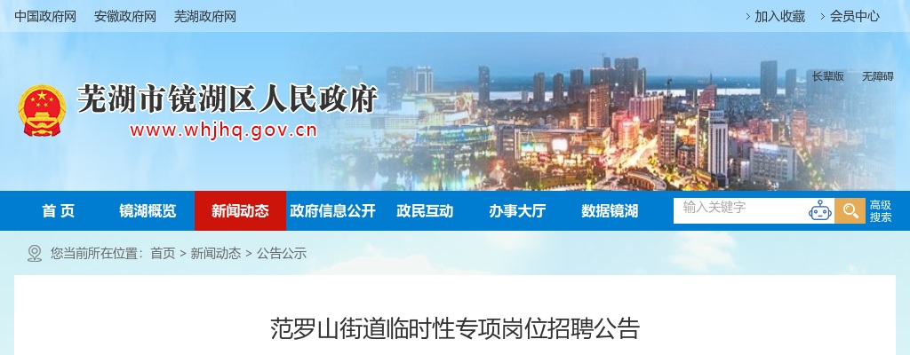 2022芜湖镜湖区范罗山街道聘28人公告 图片