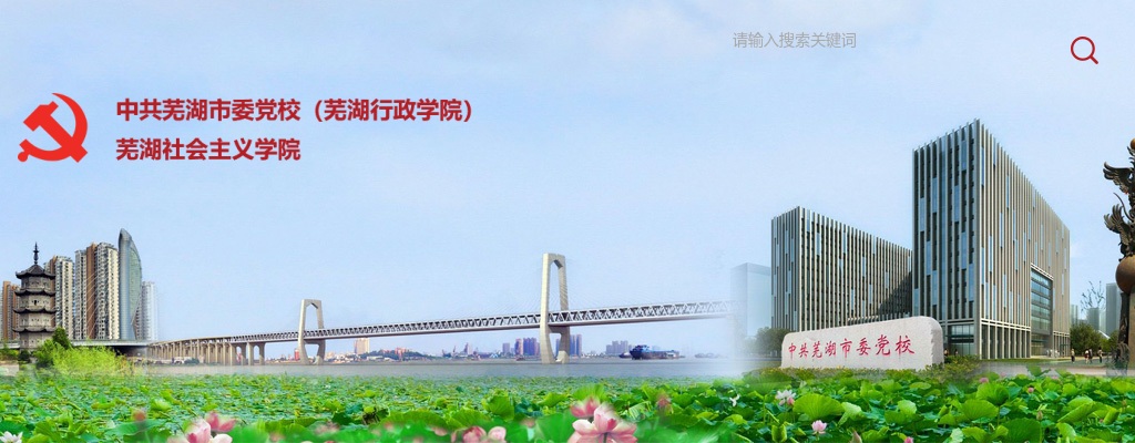 2022年中共芜湖市委党校（芜湖行政学院）引进高层次人才公告 图片