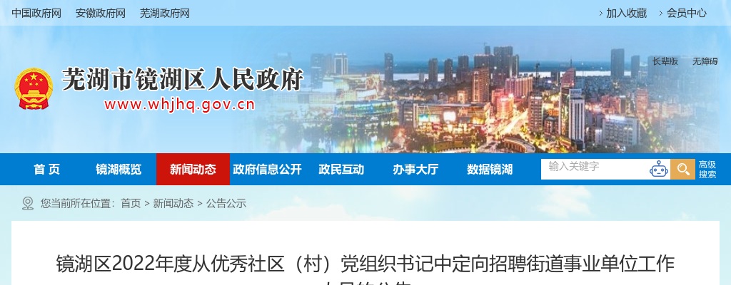 2022年芜湖市镜湖区从优秀社区（村）党组织书记中定向招聘街道事业单位2人公告 图片