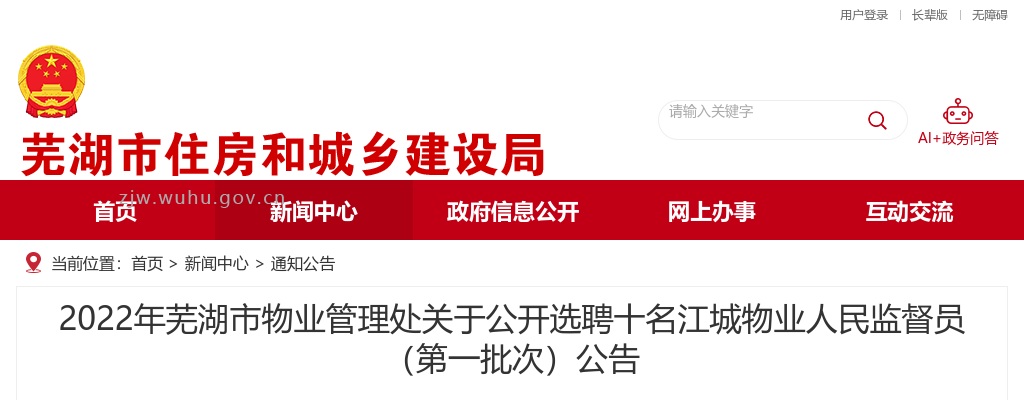 2022芜湖市物业管理处关于选聘江城物业人民监督员10人公告（第一批次） 图片